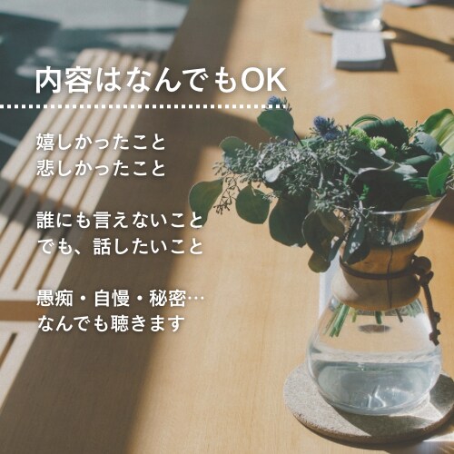 あなたの親友になってなんでも聴きます カウンセラーでもAIでもない、普通のOLが寄り添います☘️ イメージ2