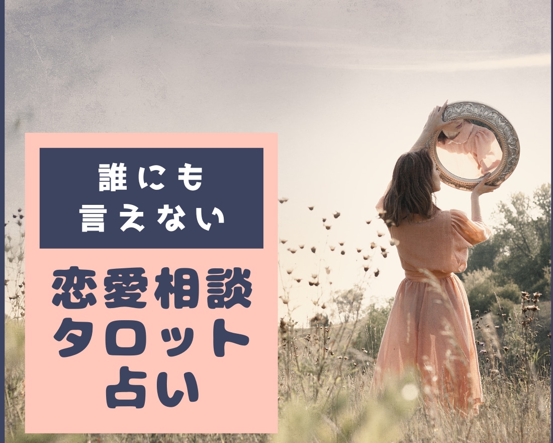 複雑恋愛・辛い恋愛を霊感タロットで電話占いします 誰にも言えないつらい気持ちに寄り添いながらタロット鑑定します イメージ2