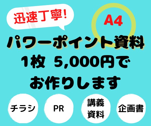 パワーポイントでA４資料作ります 企画書、講義資料、チラシなどなどご依頼ください イメージ1