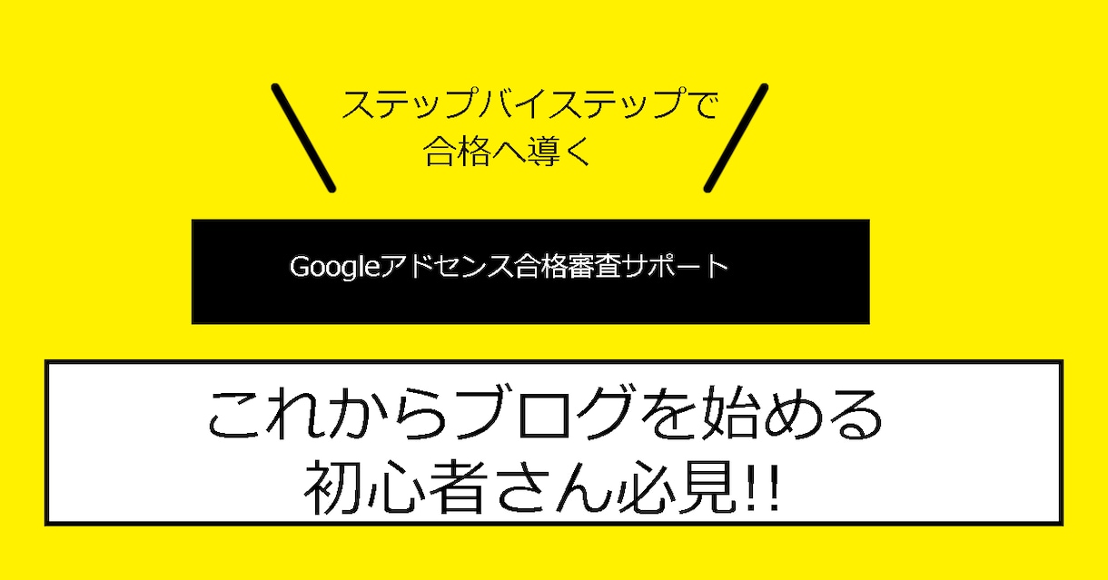 Googleアドセンス審査合格をサポートします Google Adsense合格をマンツーマンでサポート イメージ1