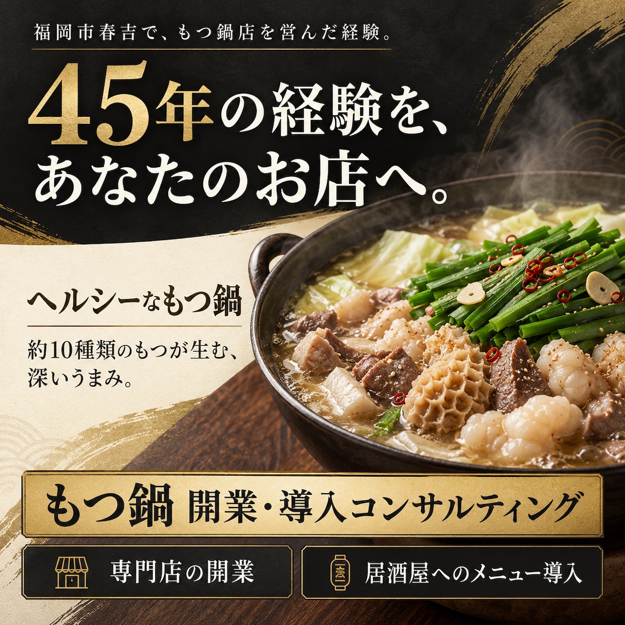 もつ鍋店45年の経験で開業・導入の相談に乗ります 福岡市春吉で45年。専門店開業から居酒屋への導入まで イメージ2