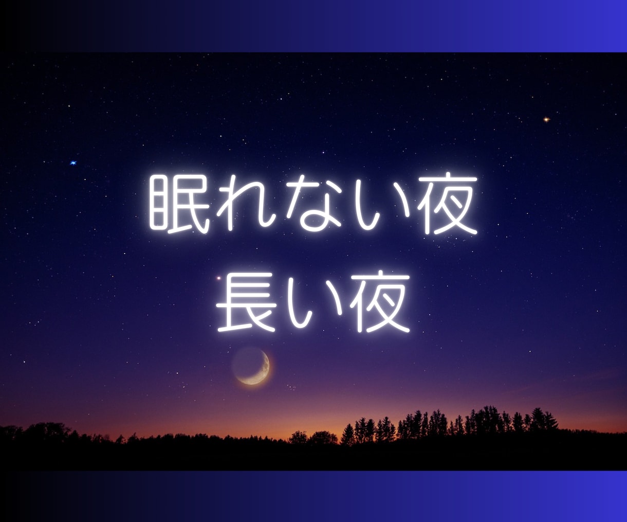 眠れない夜。長い夜。あなたに寄り添いお話します 雑談もOK/淋しい/孤独/悩み事/話し相手/恋愛/心配事 イメージ2