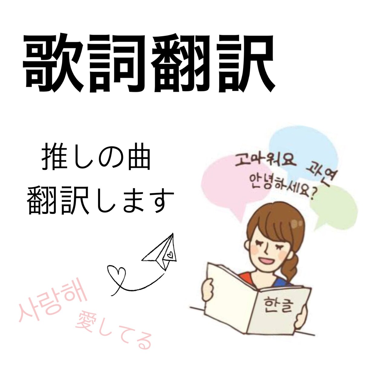 アイドルの歌詞、翻訳します 推しの歌の意味を理解してもっと推しに近づこう！ イメージ1