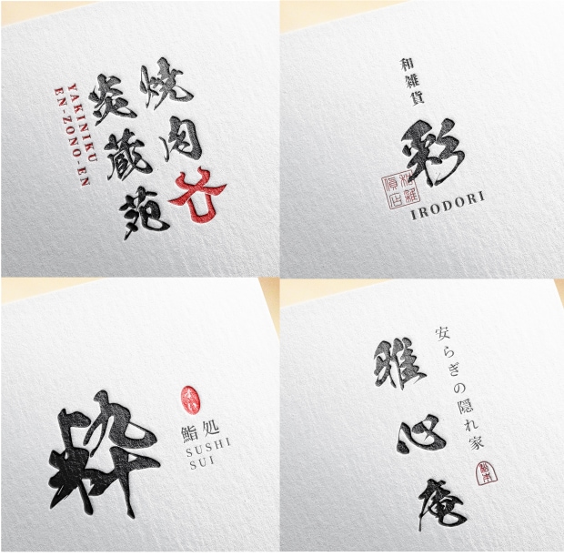 洗練された筆文字の上質なロゴをお届けします 和の美しさを筆文字で表現。想いを汲み取り、唯一無二の制作を イメージ4