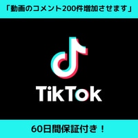 Tiktokのコメントを200件増やします ☆安心の60日保証☆動画が回るコメントを集客します！ イメージ2