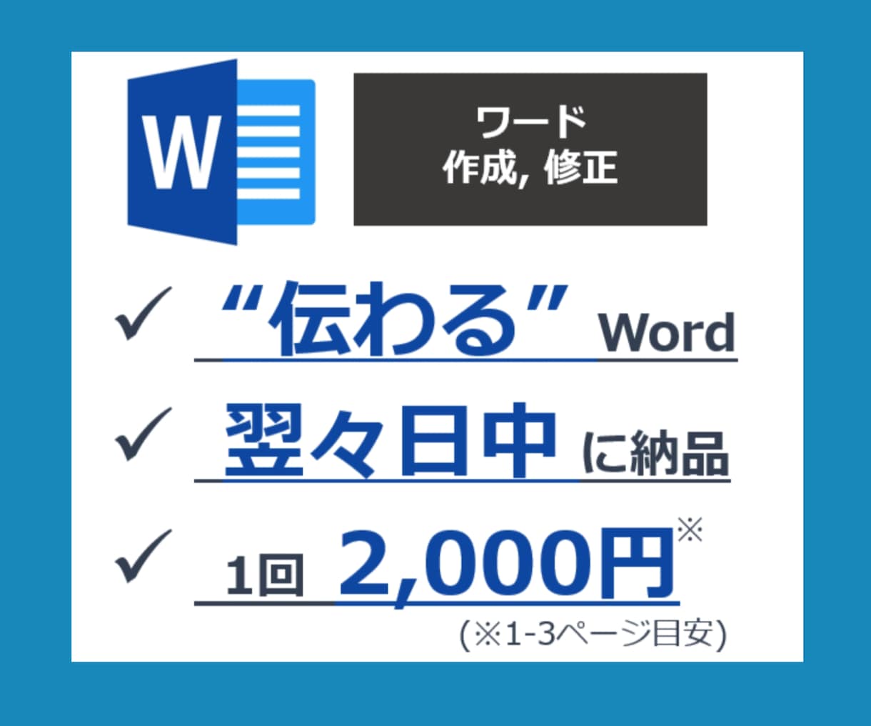 伝わる！ワード（Word）の資料作成・修正します 【ざっくり依頼OK】文書作成からレイアウト調整まで イメージ1