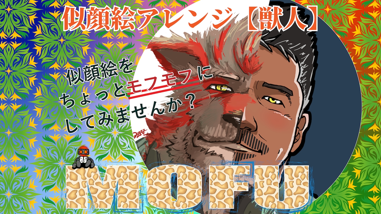似顔絵＠モフモフワイルドな獣人化した似顔絵描きます 【新商品】ご自身のアイコンやちょっと面白いプレゼントに！ イメージ1