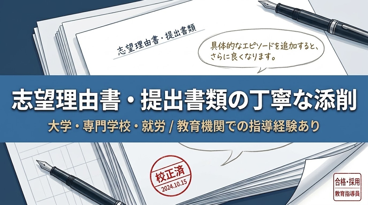進学・就労用提出書類・志望理由書を丁寧に添削します 教育機関での書類指導・実務経験あり。説得力ある日本語へ整文 イメージ1