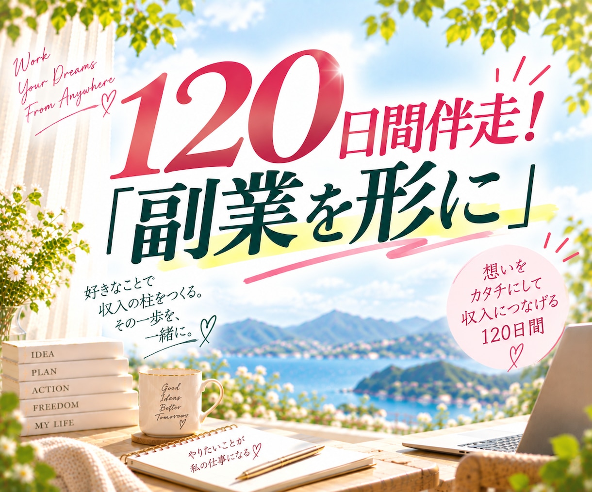 副業相談に120日間伴走！副業を形にします 本業を続けながら、自分の力で収入をつくりたいあなたに徹底伴走 イメージ1