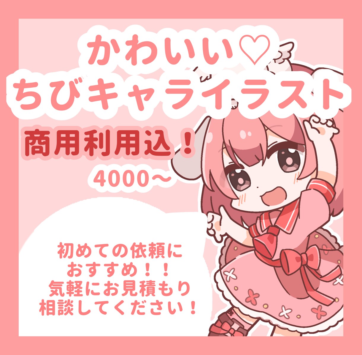 可愛いちびキャラ描きます 商用利用込価格！初めての依頼大歓迎　可愛いちびキャラ描きます イメージ1