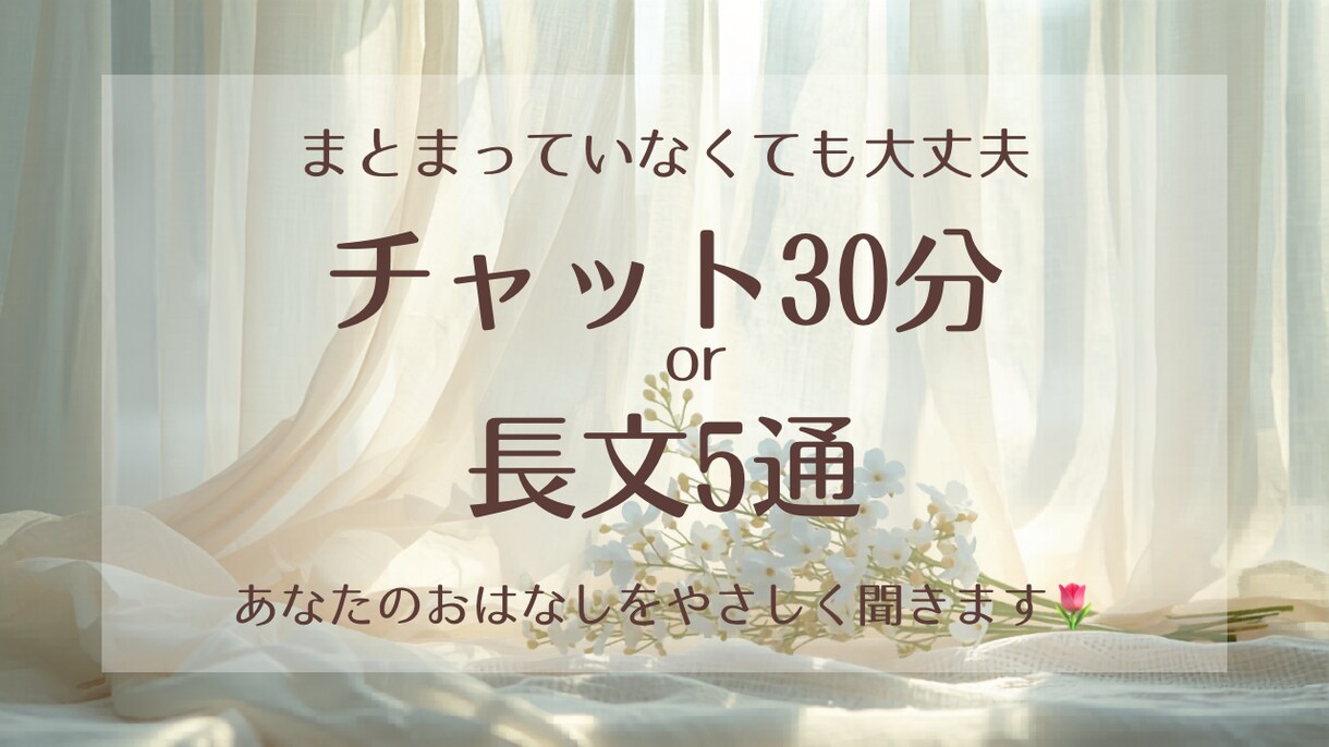 ゆっくりあなたのお話をききます まとまっていなくても大丈夫⟡.·あなたのきもちに寄り添います イメージ1