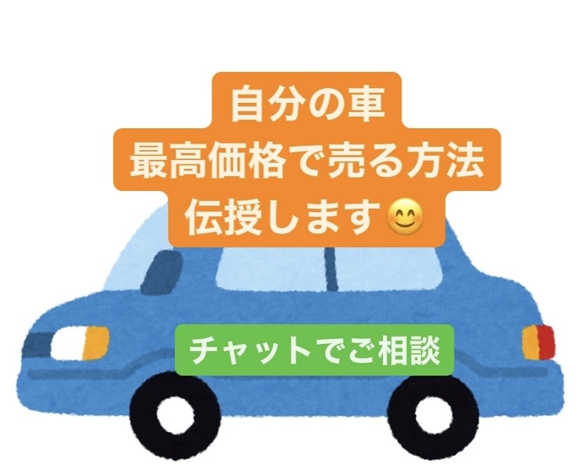 自分の車を最高価格で売る方法を伝授します 愛車を手放すのに損したくない！最高価格で売る方法を伝授します イメージ1