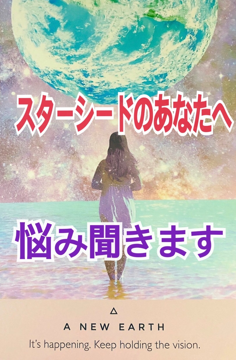 スターシードのあなたに、今必要なメッセージ伝えます 宇宙由来の魂を持つあなたが抱えている悩みをお聞きします イメージ1