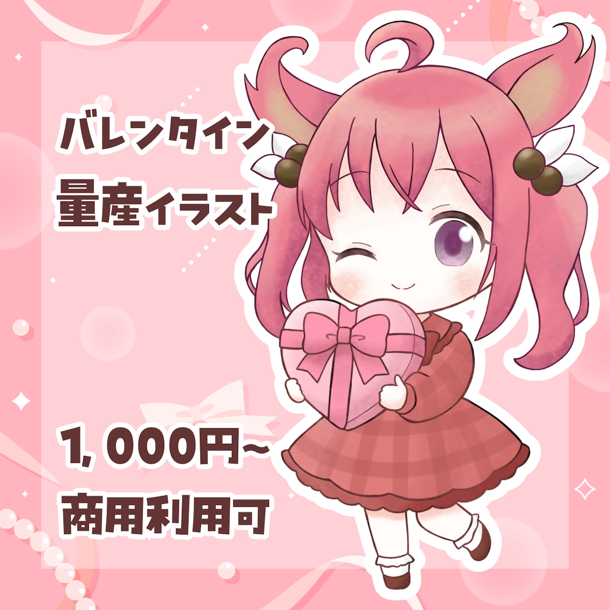バレンタインイラスト描きます 量産イラスト、デフォルメイラスト、商用利用可能です！ イメージ1