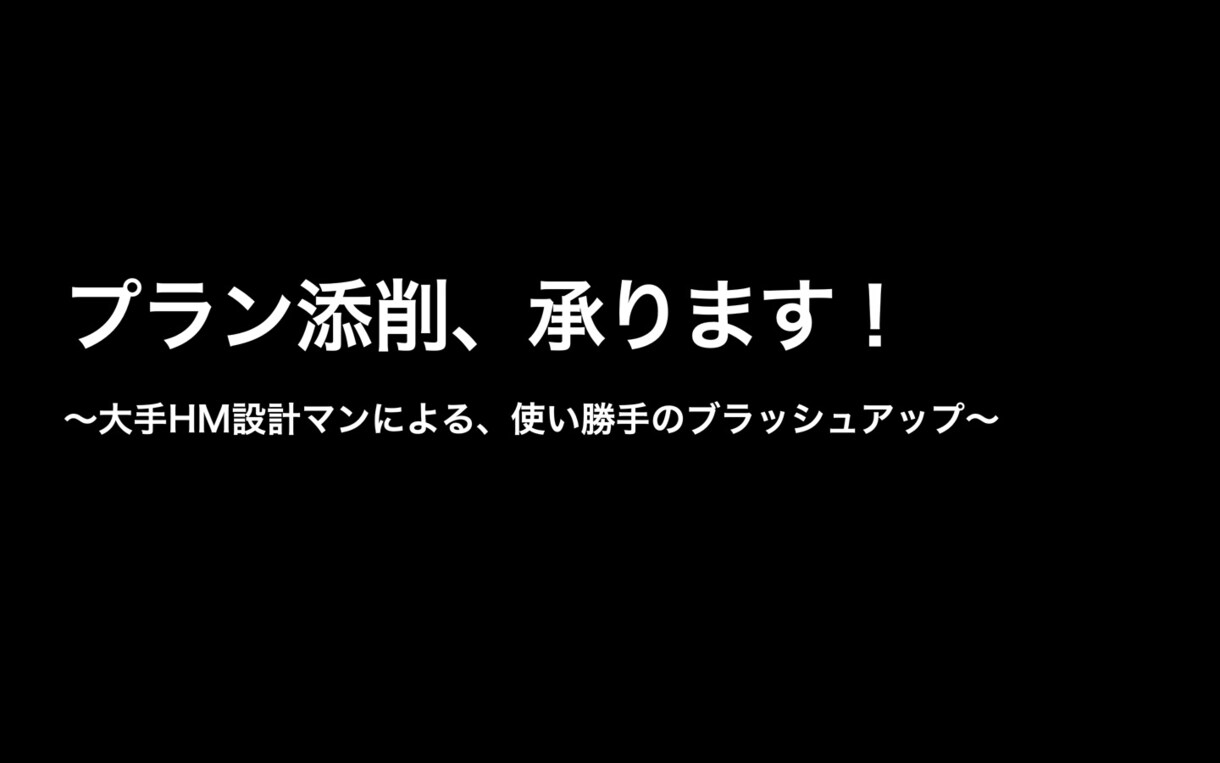 大手ハウスメーカー現役設計マンがプラン添削します 【プランのセカンドオピニオン】第三者の意見聞いてみませんか？ イメージ1