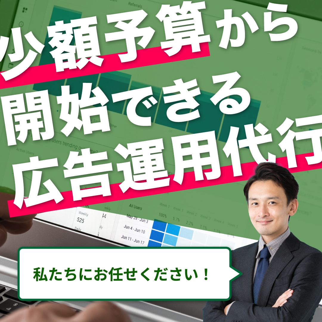 少額予算でも広告運用を請け負います 「大手の広告代理店の品質を中小企業に」を信念にサービスを提供 イメージ1