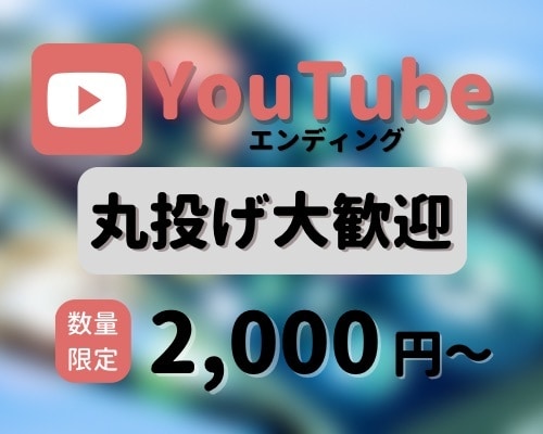 丸投げOK！YouTubeエンディング作ります あなたにあったイメージご提案いたします！！ イメージ1