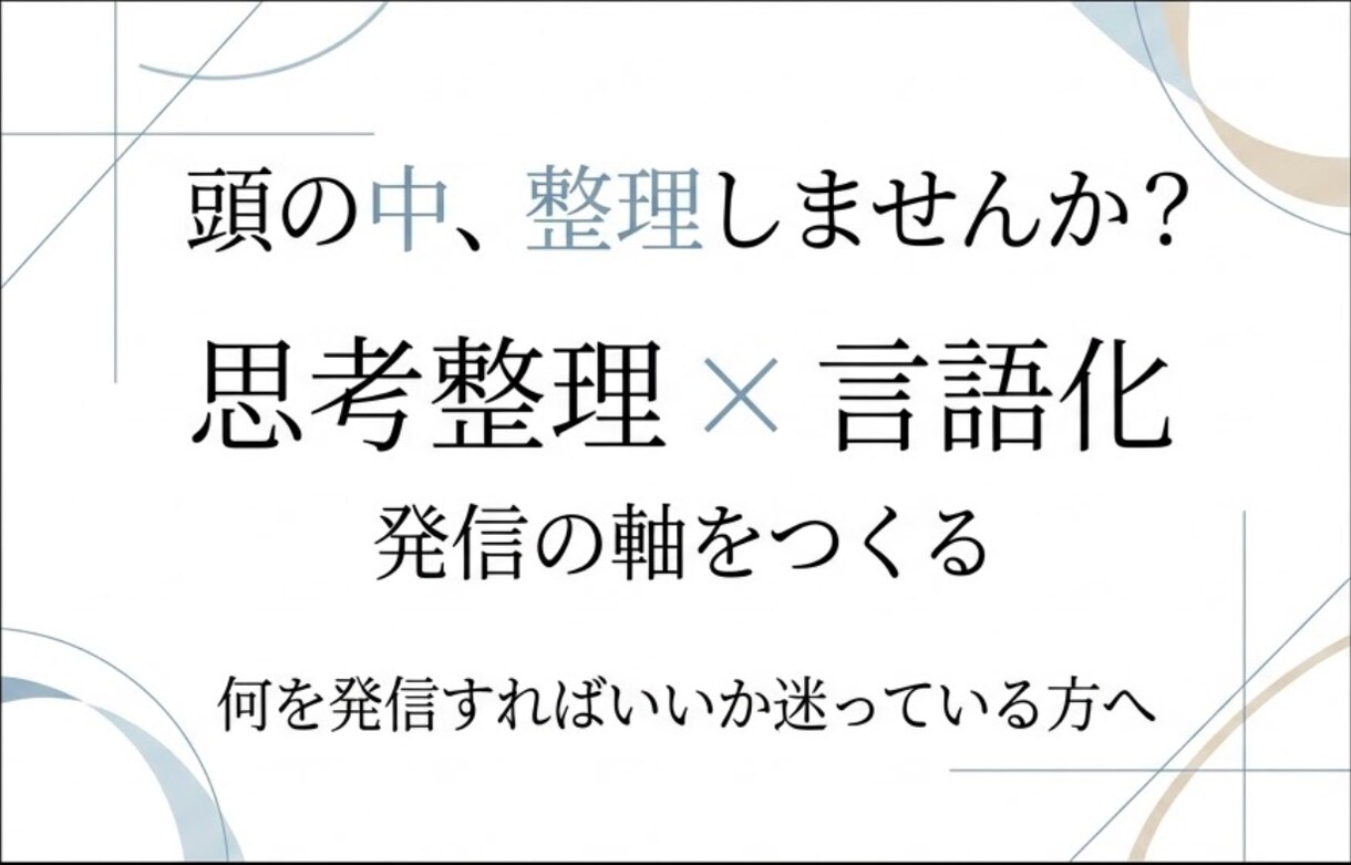 思考整理と言語化で発信の軸を作ります 何を発信すればいいか迷っている方へ イメージ1