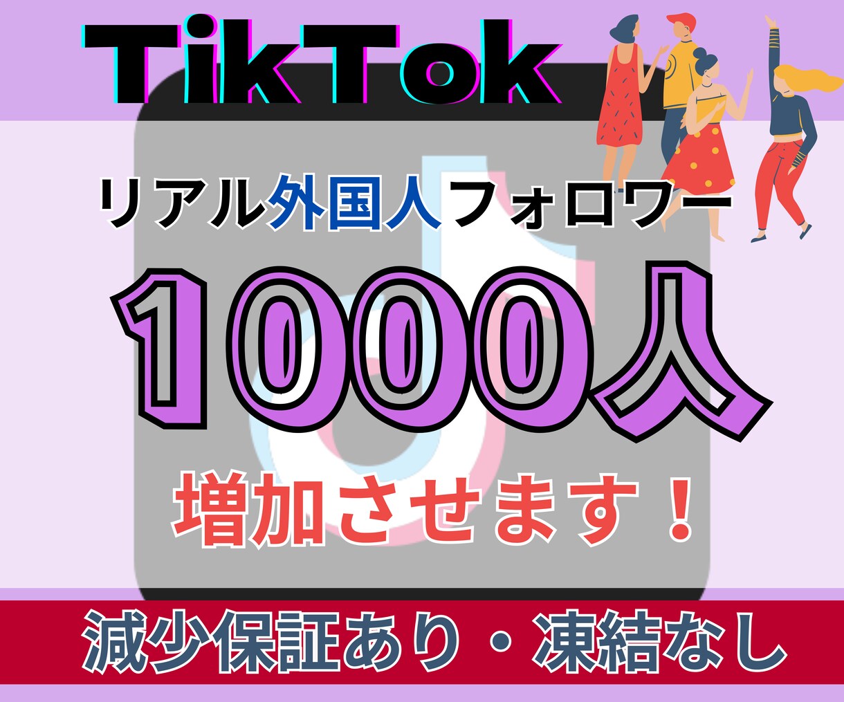 TikTokリアル外国人フォロワー増やします 【30日間減少保証付き】高品質・低価格・安心安全・凍結なし イメージ1