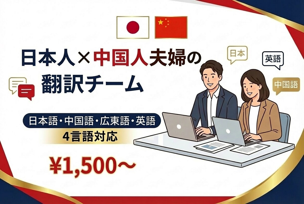 広外卒｜英語・中国語・広東語を翻訳します 日本人×広外卒中国人夫婦｜4言語対応の安心翻訳！ イメージ1