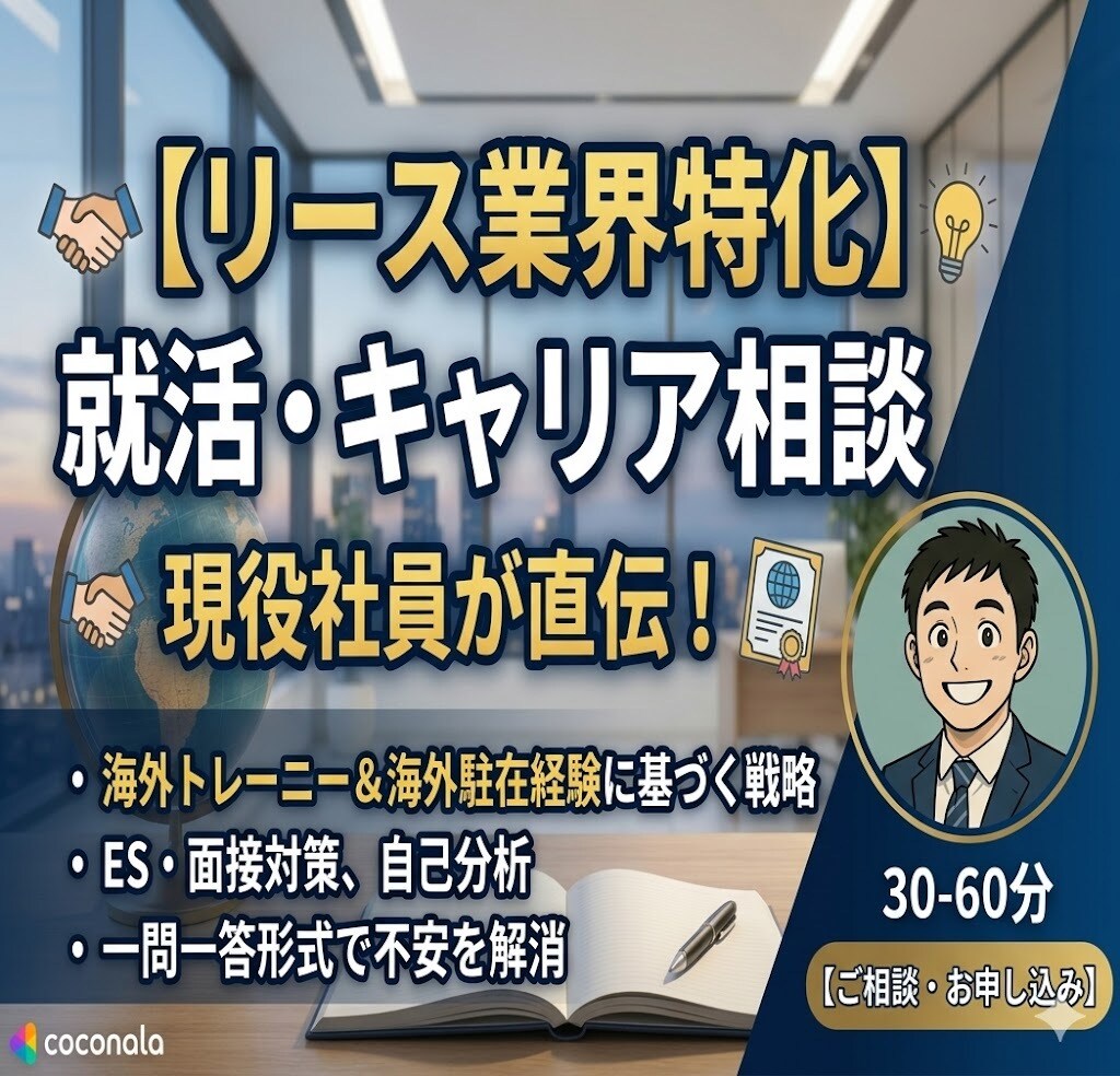 現役社員が直伝！リース業界特化の就活相談乗ります 入社後の海外駐在も見据え、失敗しない会社選びを伝授！ イメージ1