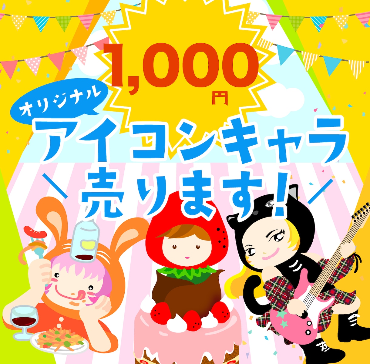 1000円でオリジナルアイコン売ります やいちゃすオリジナルのキャラを1000円で売ります イメージ1