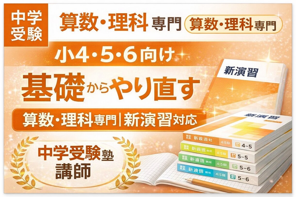 中学受験新演習算数・理科をオンラインで教えます 教わるではなく、自ら考えるための学習方法習得 イメージ1