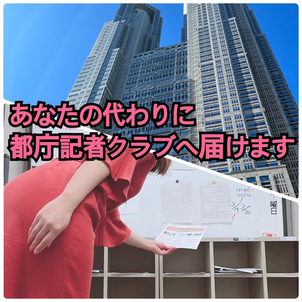 あなたの代わりに都庁記者クラブへ直接お届けします 元TVウーマン現役PRがプレスリリースを20社以上にお届け！ イメージ1