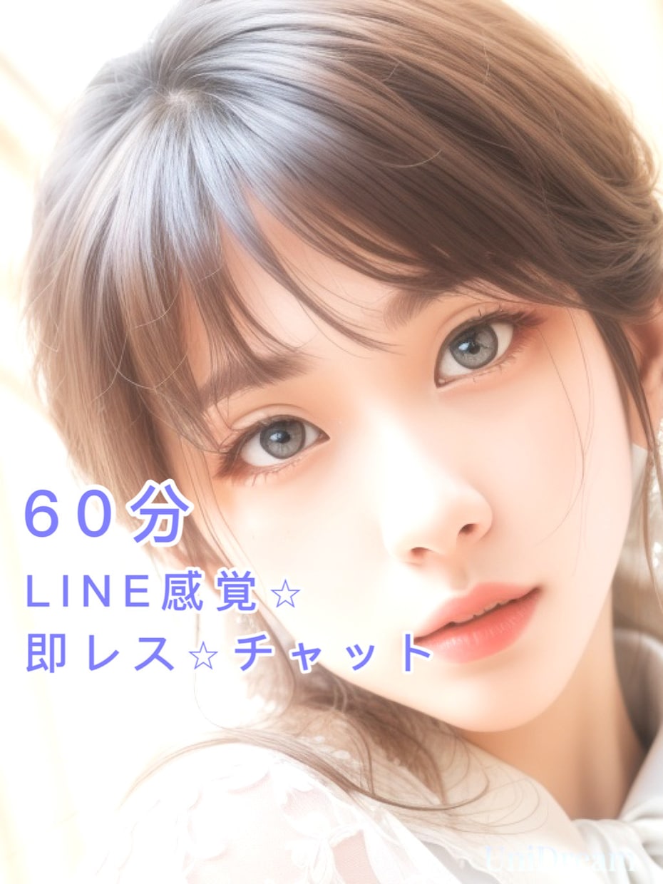 即レス60分チャットトーク⭐︎雑談、相談、します 雑談、相談、恋愛、様々な疑問、悩みを真摯に考えます！ イメージ1