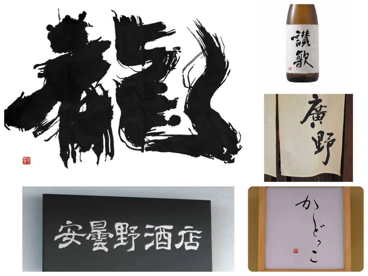 書道家がオリジナル筆文字ロゴ制作致します 躍動感・高級感、理想のイメージのロゴやパッケージに！ イメージ1