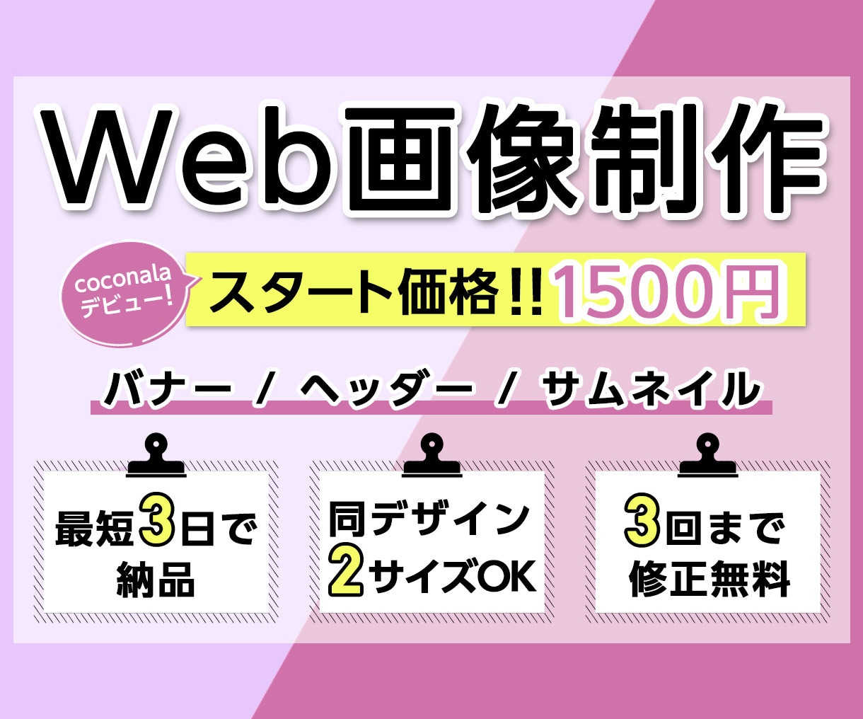 目を引く効果的＆魅力的なバナーを作成致します バナーがパッとしない。。とお悩みの方お任せください!！ イメージ1