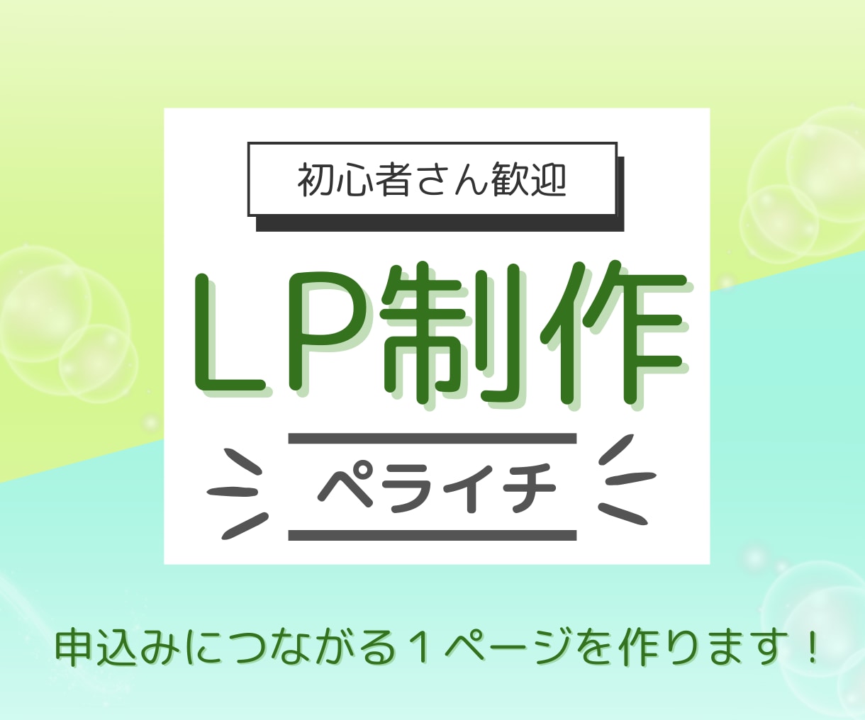 初めての方向け｜ペライチでLP制作します はじめてでも大丈夫。相談しながらLPを形にします。 イメージ1