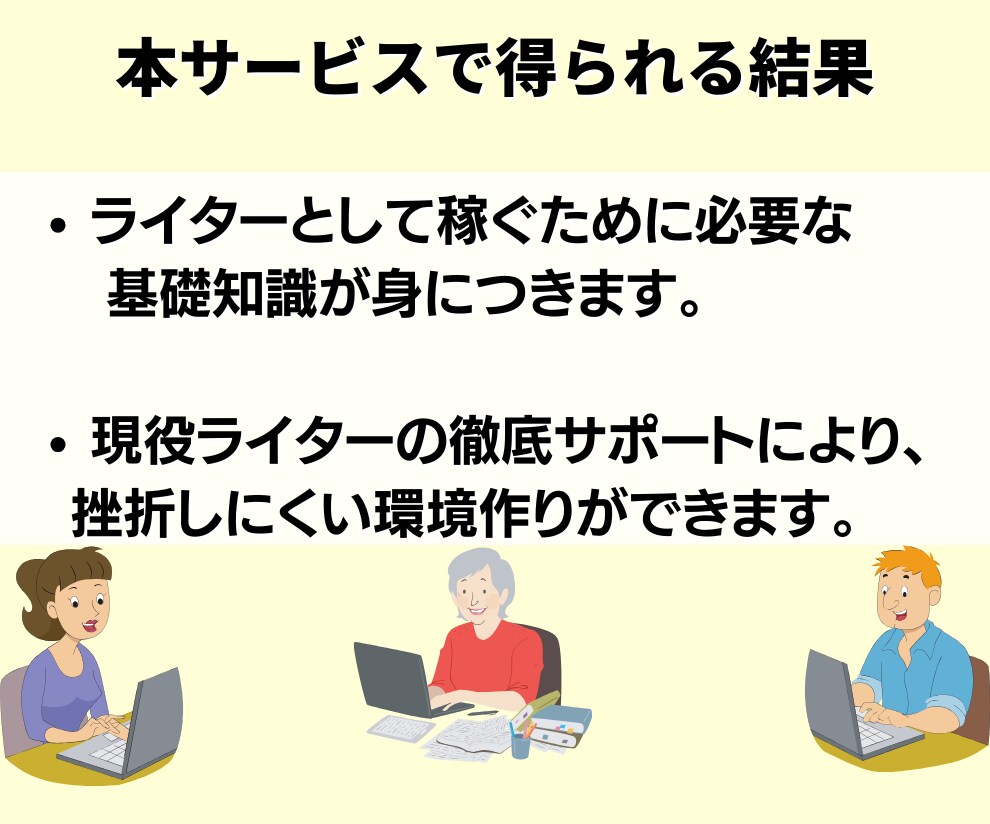 Webライターとして稼げるようにコンサルします 添削サービス付き！プロのwebライターが1ヶ月間徹底サポート イメージ5