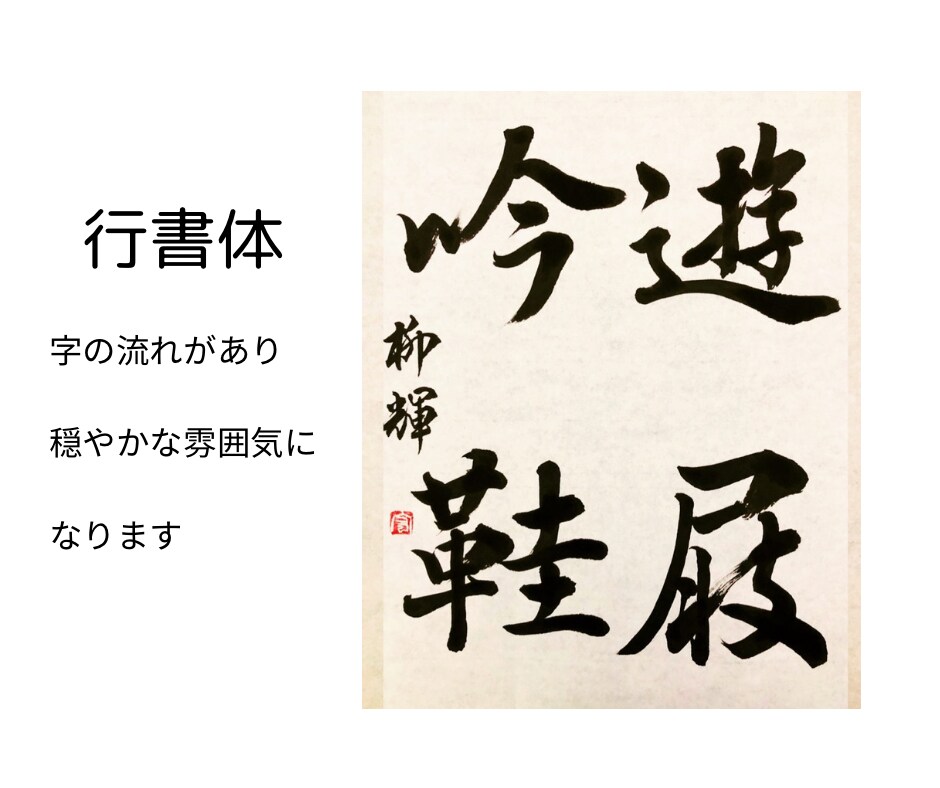 心を込めた筆文字を提供します 個展経験のある書道家が様々な書体でイメージアップに協力！ イメージ9