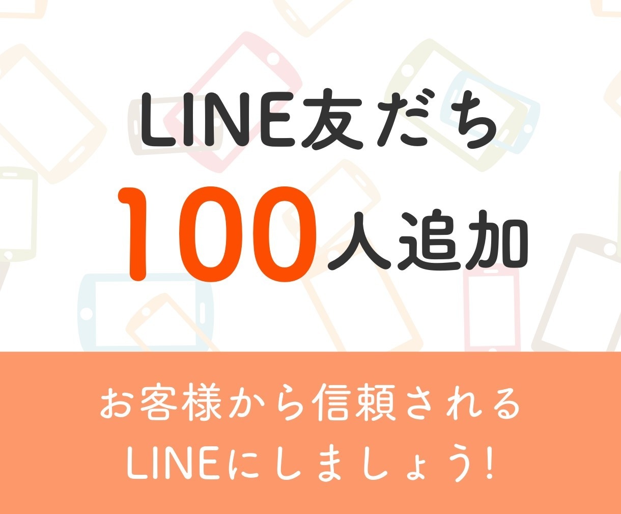 LINE公式アカウントの友だち増やします 公式LINEの友だちをお得に増加！ イメージ1