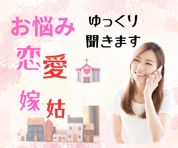 不倫・恋愛・夫婦関係などお話し聞きます 愚痴・悪口・喧嘩しちゃった　など聞きます イメージ1