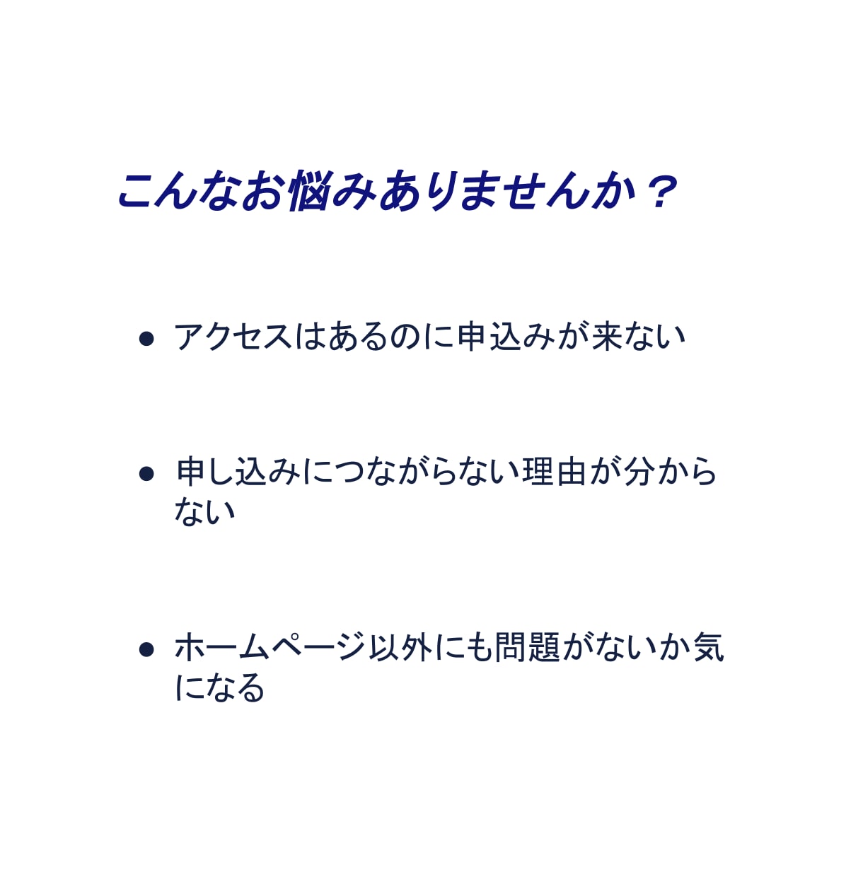 Webサイトの集客につながらない原因を調査します ホームページ・外部の顧客接点から集客を妨げる問題を調査 イメージ2