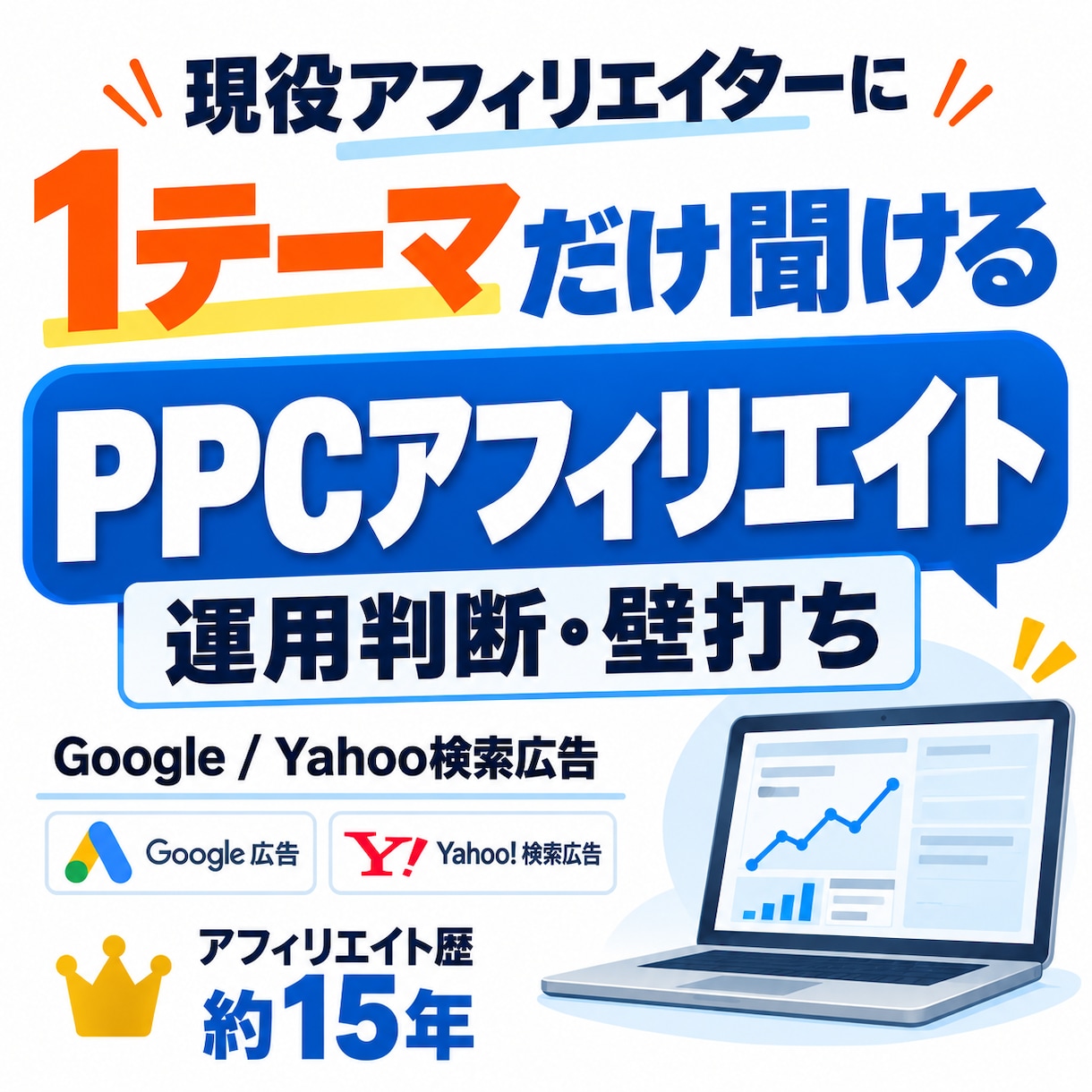 PPCアフィリエイトの検索広告相談に答えます 現役アフィリエイターが検索広告を実運用目線で回答 イメージ1