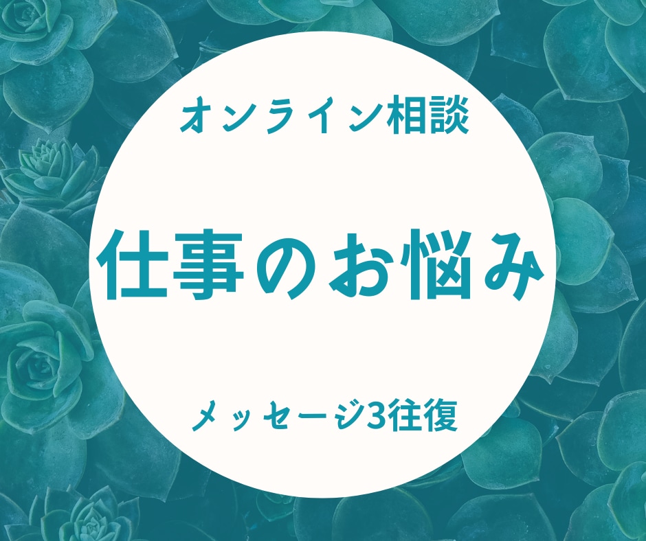 仕事や職場のお悩み聴きます 不安なことや不満を話して現状を整理し前進するお手伝いします！ イメージ1