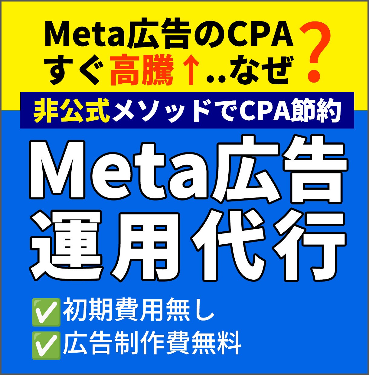 非公式の節約メソッド｜Meta広告の運用代行します 少額予算でリスト獲得したい方へマンツーマンでサポートします イメージ1