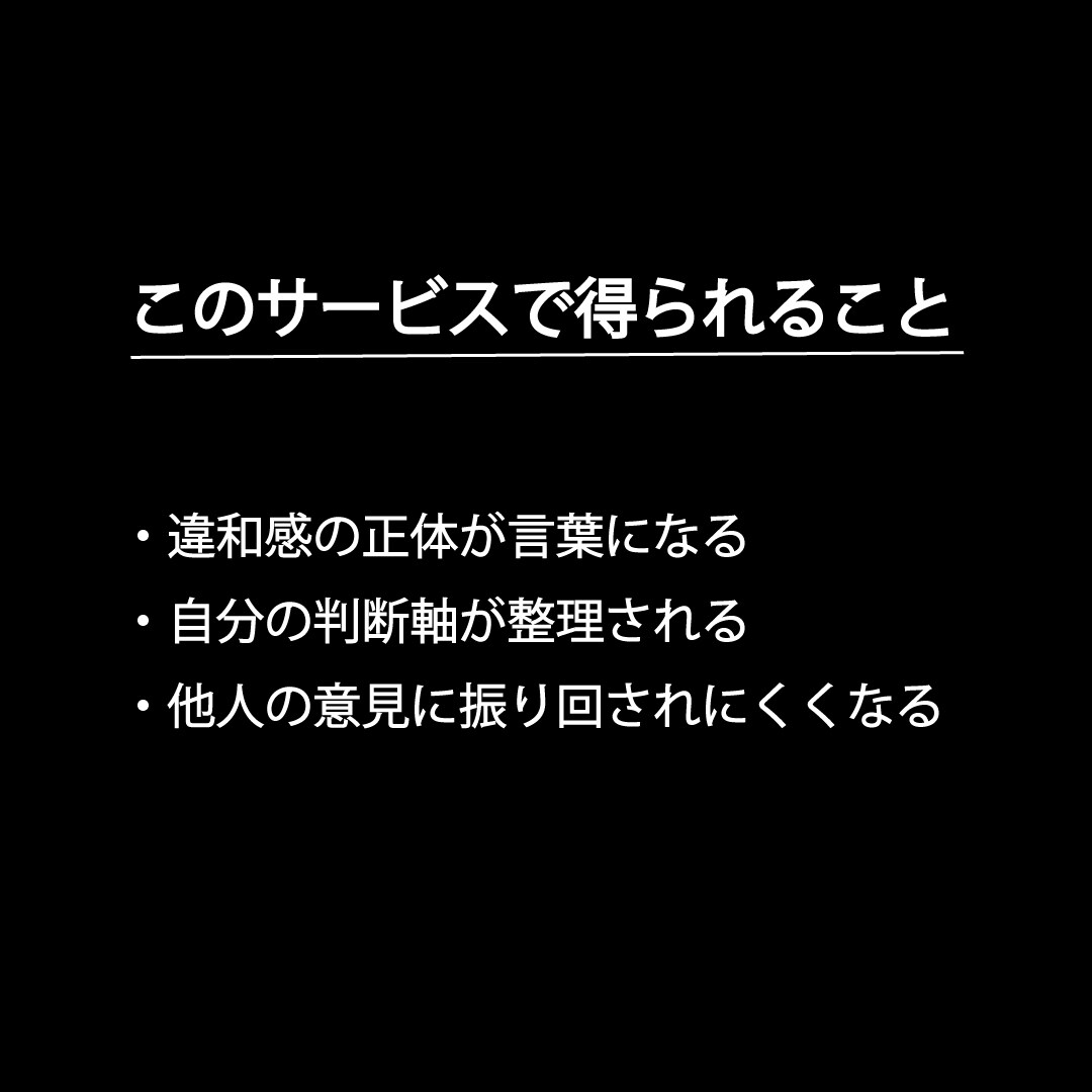 その思考、本当に自分のものか整理します 考えているのにしっくり来ない違和感を、言葉にして整理します イメージ1