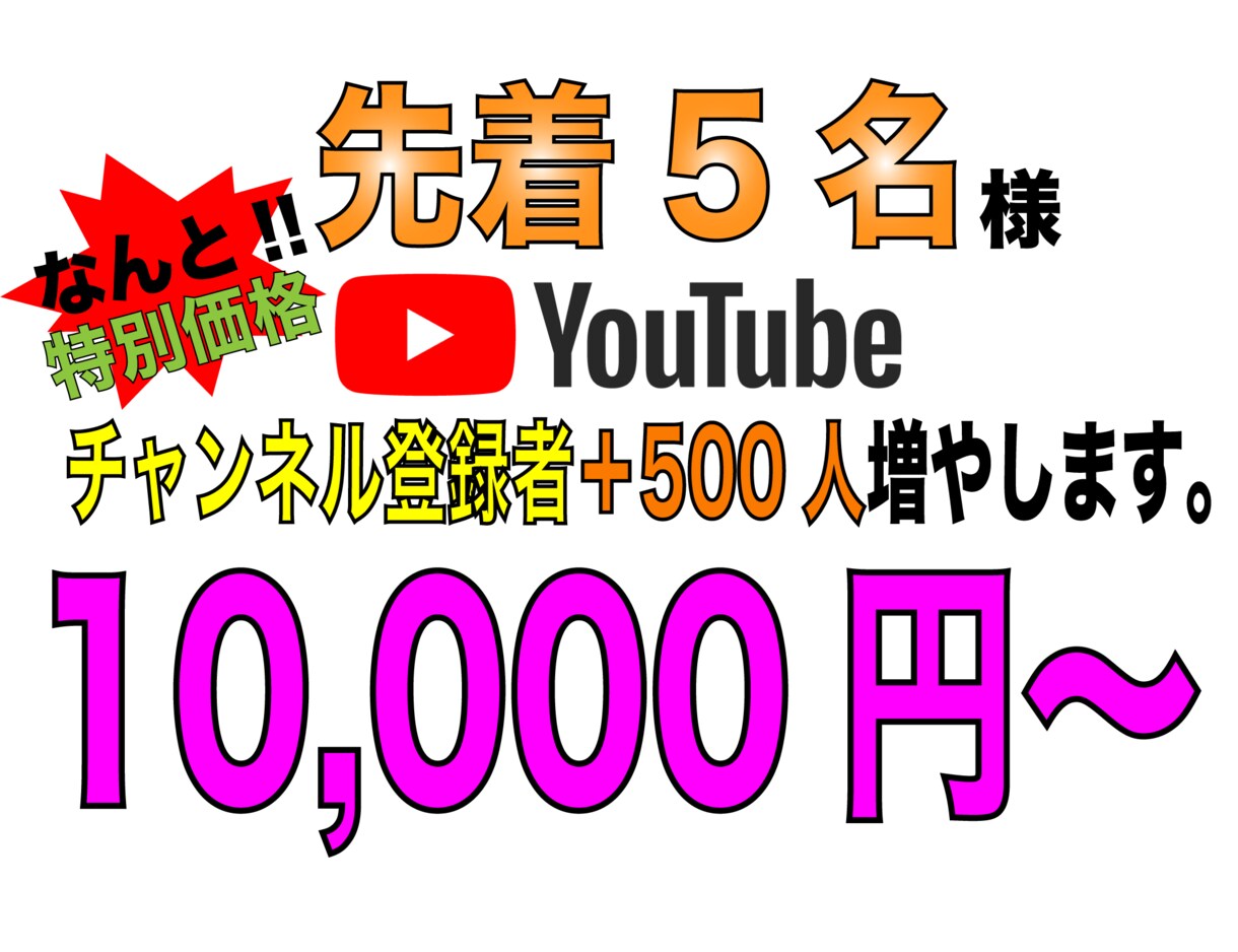 チャンネル登録者500人増やします 限定5名様に限り超格安提供。この機会をお見逃しなく。 イメージ1