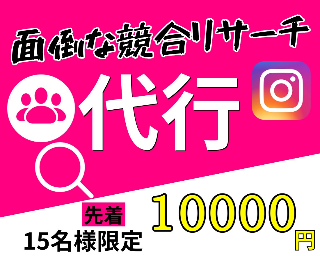 競合インスタリサーチします ココナラ出店記念セール！通常20000円→10000円で対応 イメージ1