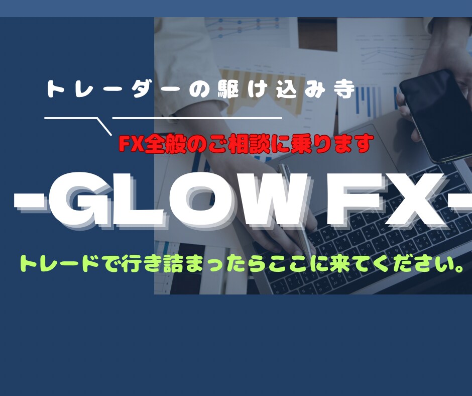 FXで行き詰まってるトレーダーの相談に乗ります 行き詰まったトレーダーの駆け込み場所です⭐︎ イメージ1