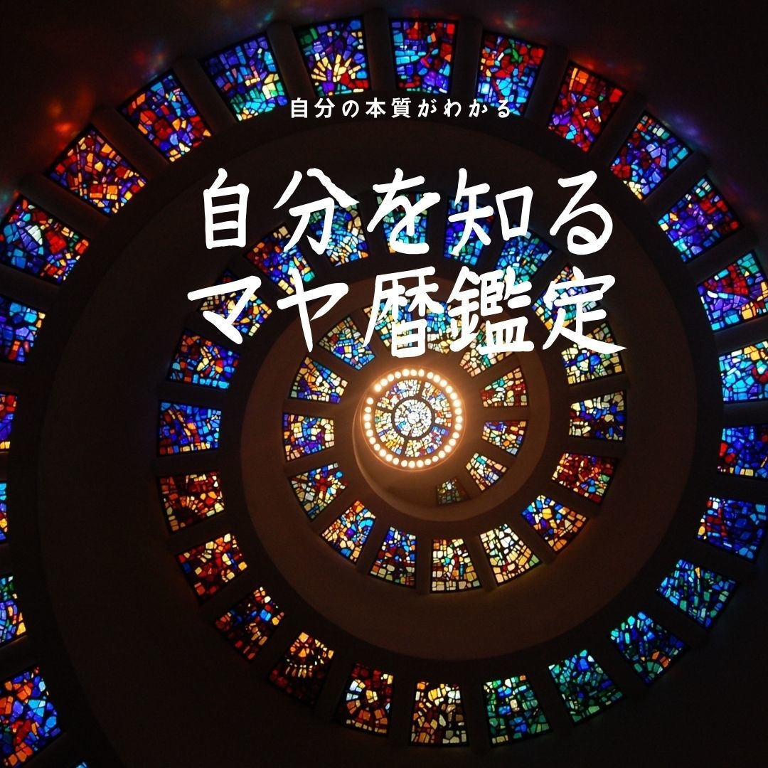 マヤ暦であなたの本質、強み、活かすと良いこと見ます 自分探しが終わらない方、適職、転職、起業の悩み イメージ1