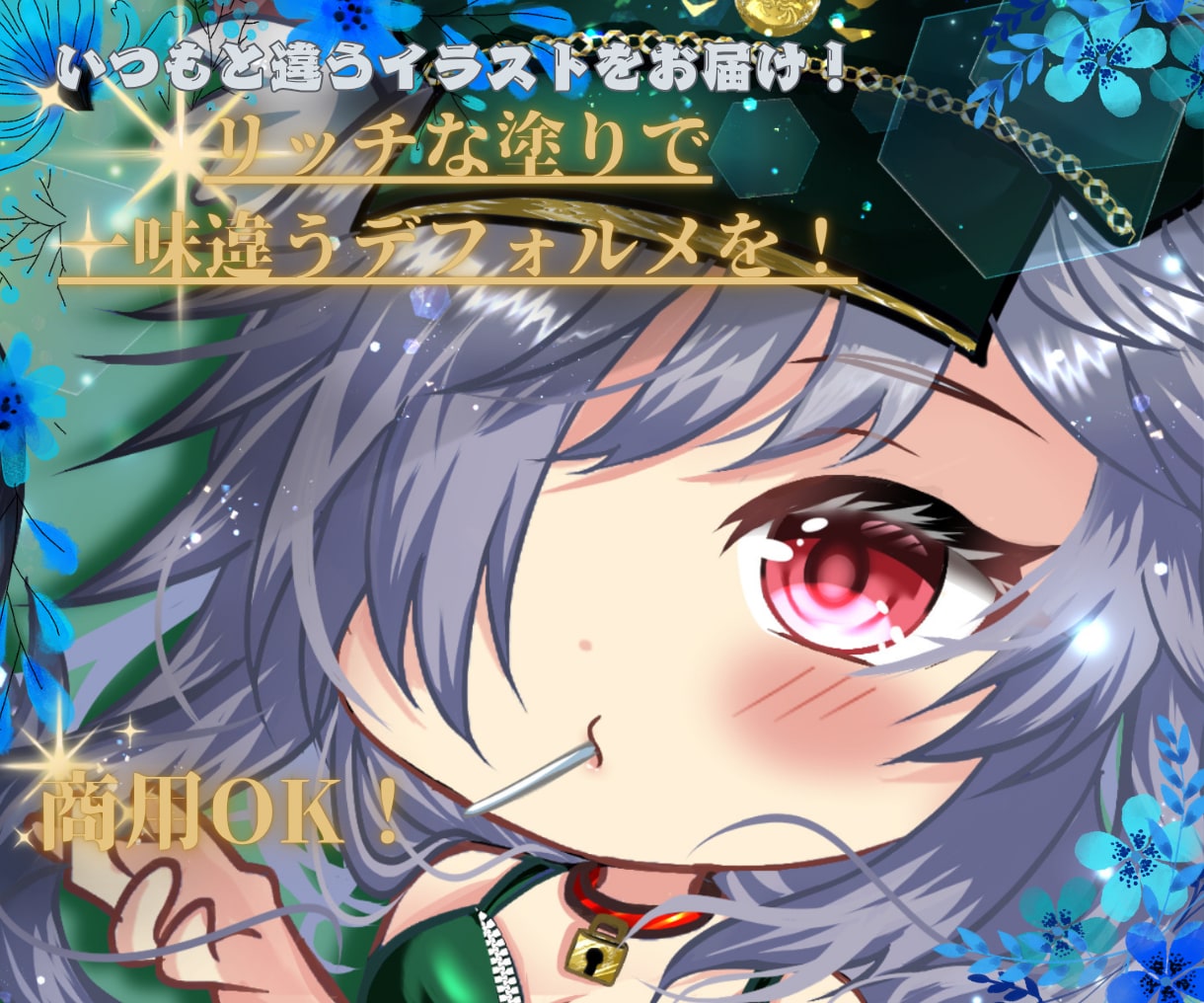 うるうるキラキラで映えるイラスト描きます デフォルメ+等身を混合させたイラストをお届けします。 イメージ1