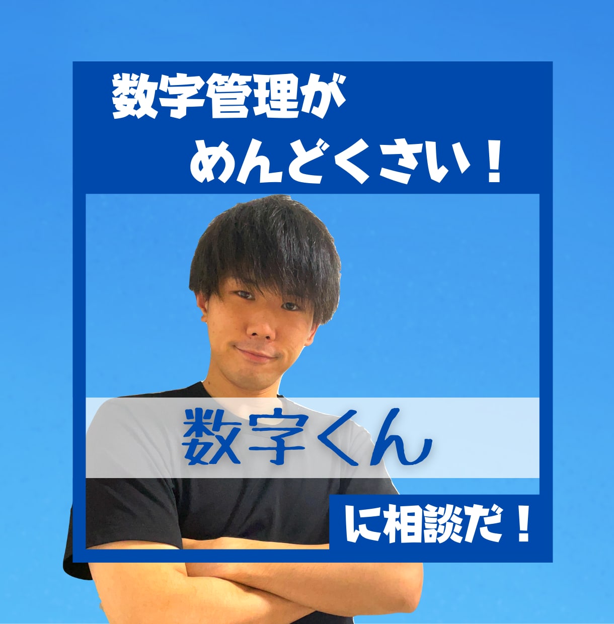 💬ココナラ｜数字が嫌いな個人事業主様！数字管理をサポートします   工藤 匠一郎  
                5.0
             …