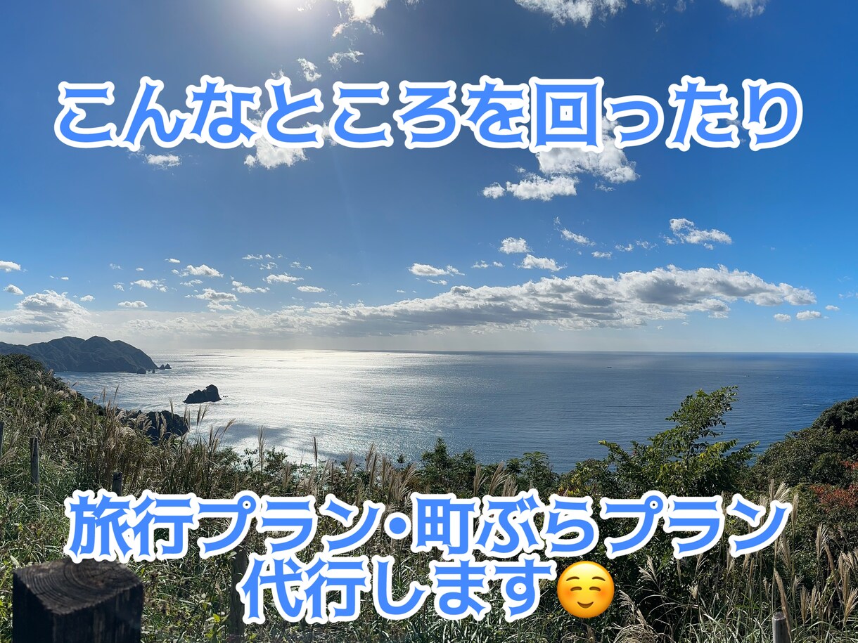 お店や旅行プランなどを作成代行します 今時のスポットから渋めの旅も考えられます！ イメージ3