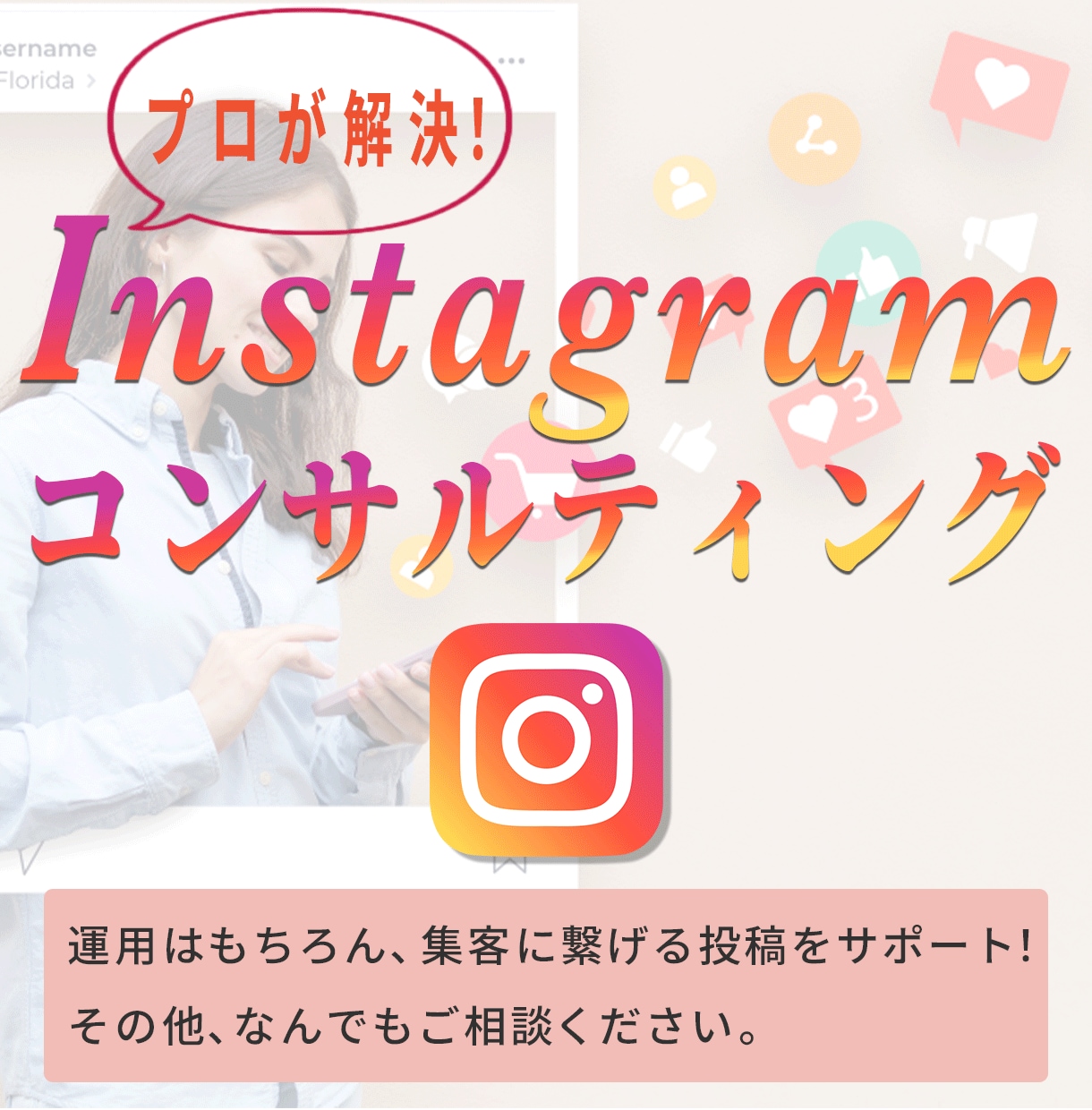 インスタ伸ばしたい人向けにプロが徹底コンサルします 現役インスタ集客スクールの講師がリサーチ＆徹底分析！ イメージ1
