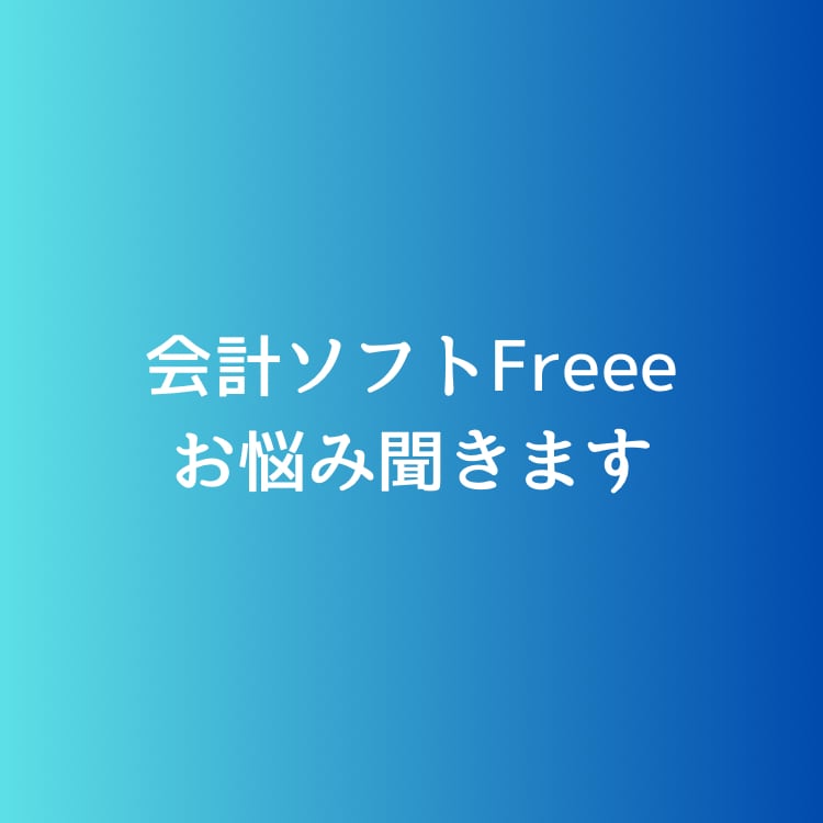 クラウド会計ソフトFreeeお悩み解決します 会計ソフトFreeeのお悩み解消します イメージ1